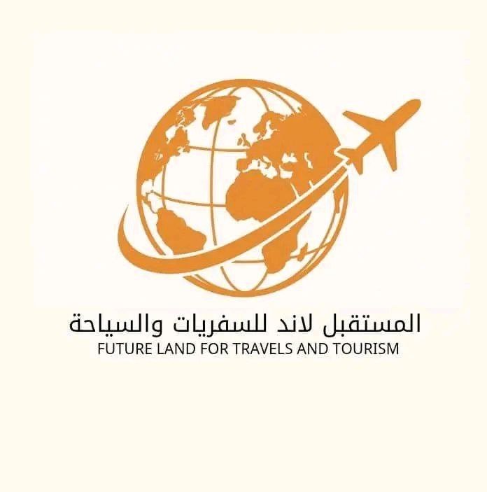 وكالة المستقبل لاند للسفريات والسياحة 🕋✈️